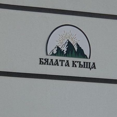 Hotel Бялата Къща Kirkovo  Esterno foto